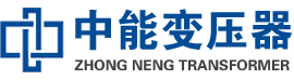 嵩明油浸式变压器,嵩明变压器生产厂家_嵩明中能变压器厂家欢迎您